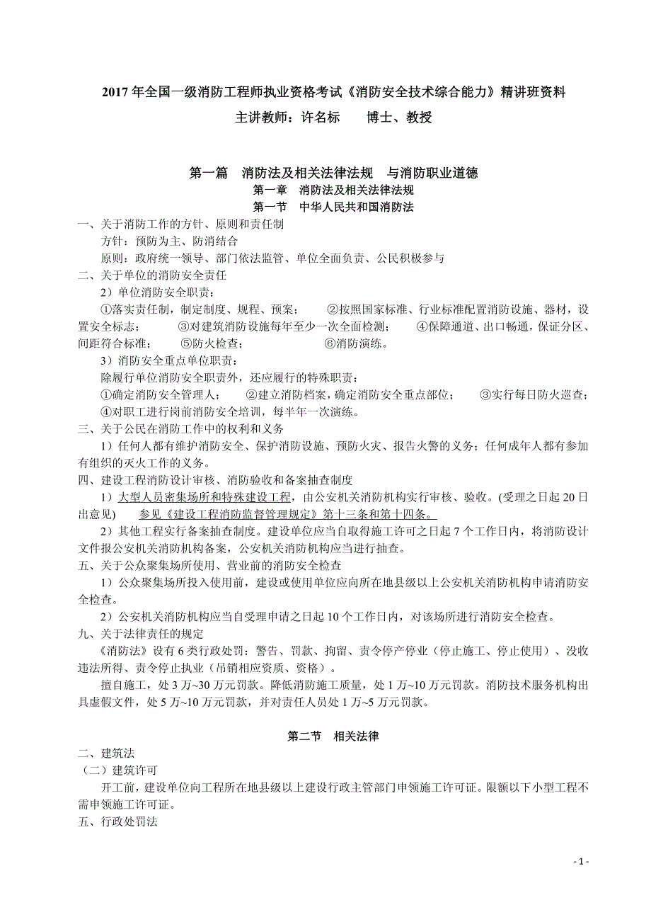 2017年7月22-23消防综合能力精讲-许名标word版_第1页