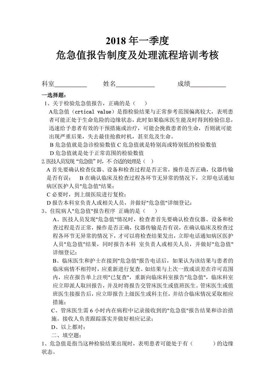 危急值报告制度及处理流程培训试题_第1页