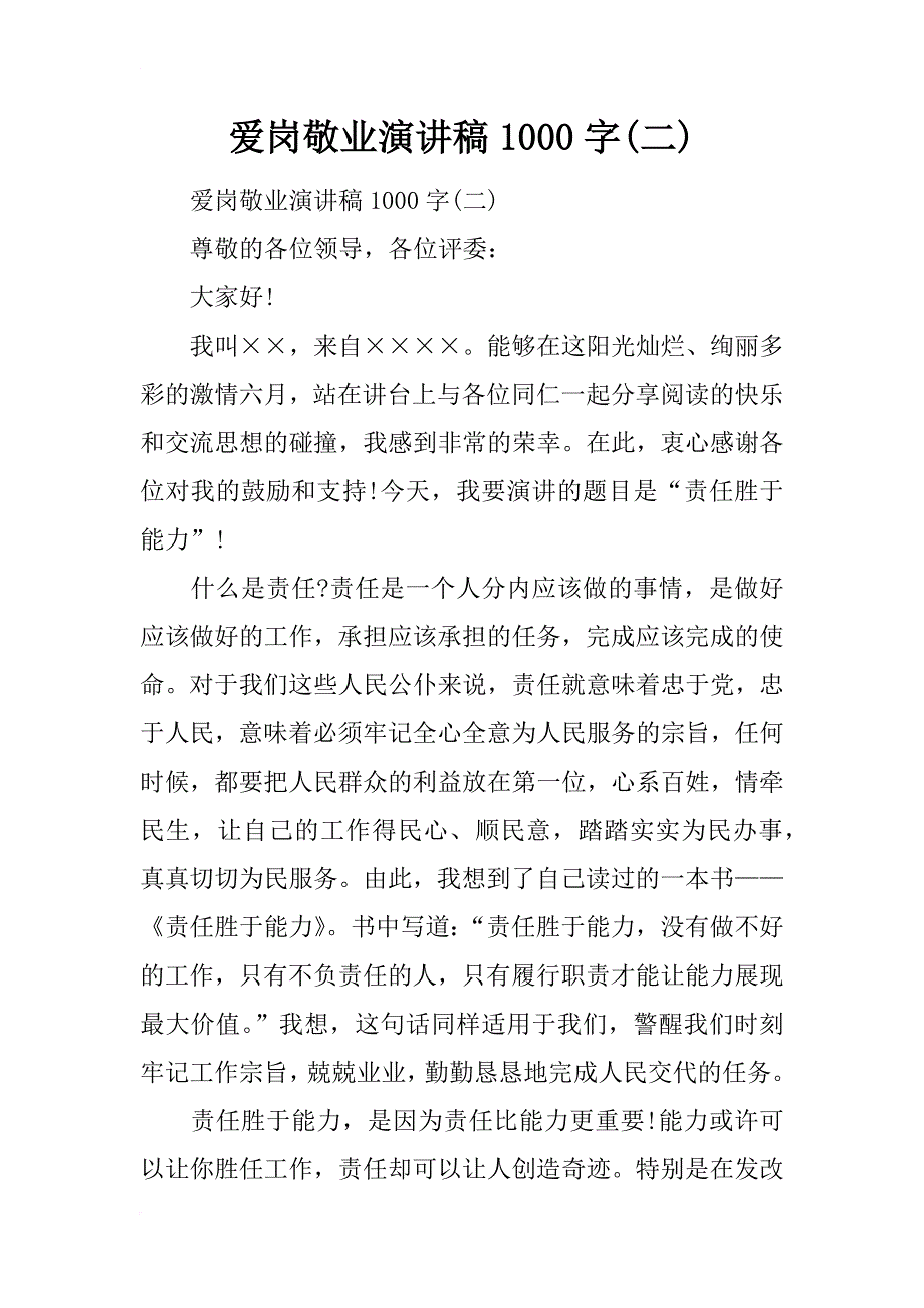 爱岗敬业演讲稿1000字(二)_第1页