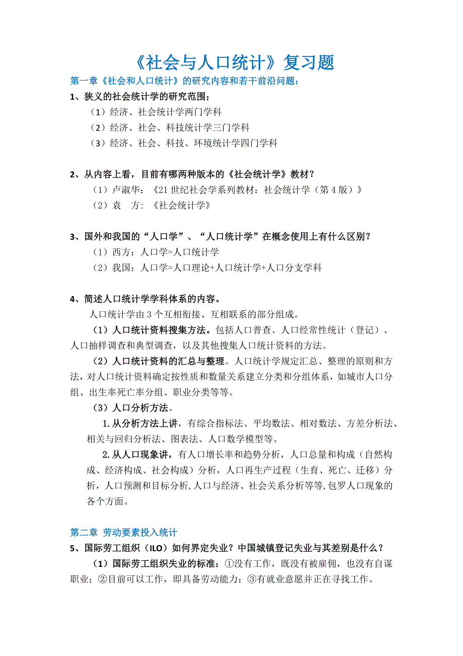 《社会与人口统计》复习要点总结_第1页