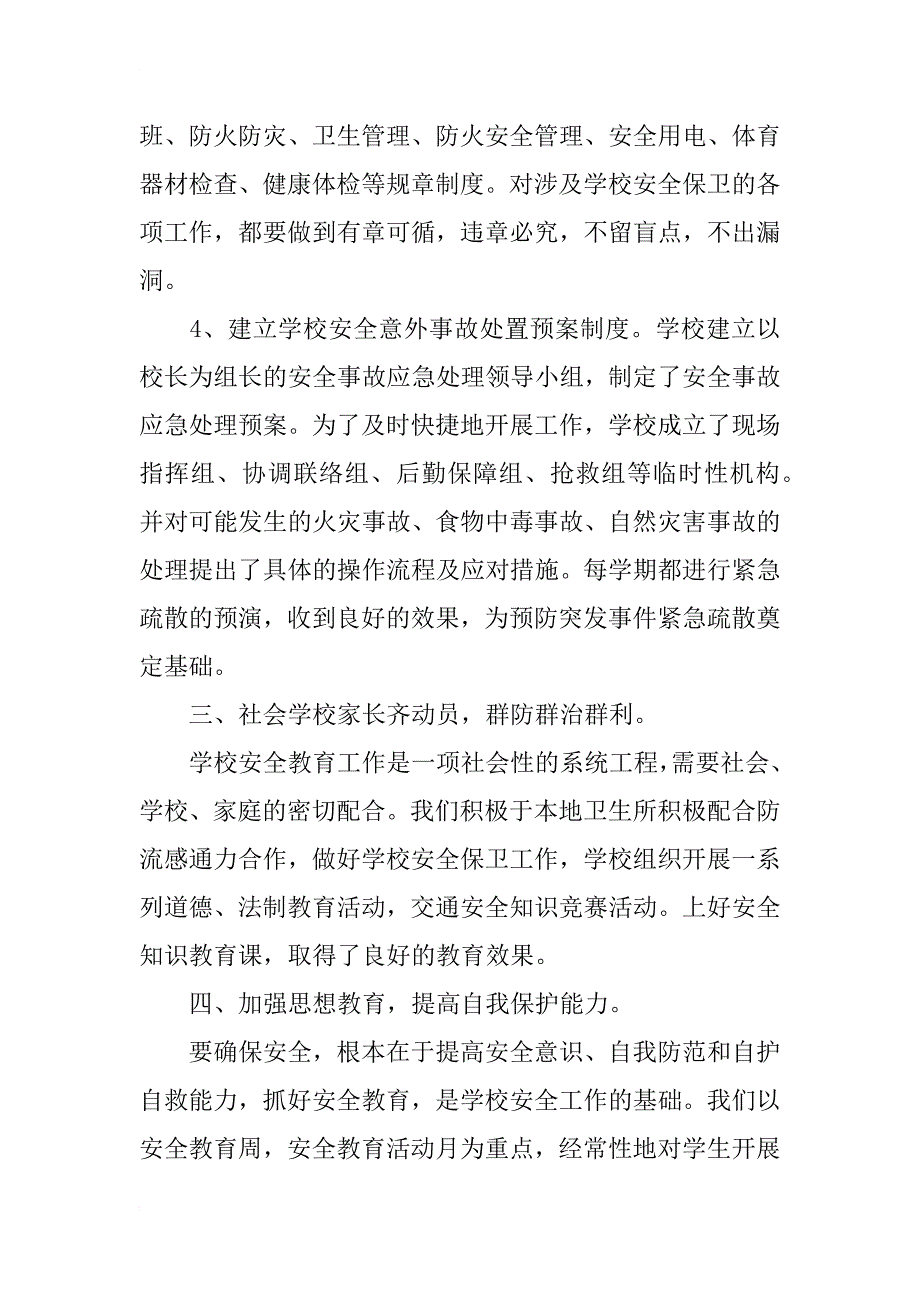 xx年小学学校安全工作总结_1_第3页