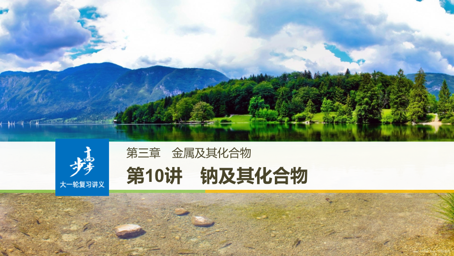 2018高考化学(人教)大一轮学考复习考点突破第三章金属及其化合物第10讲_第1页