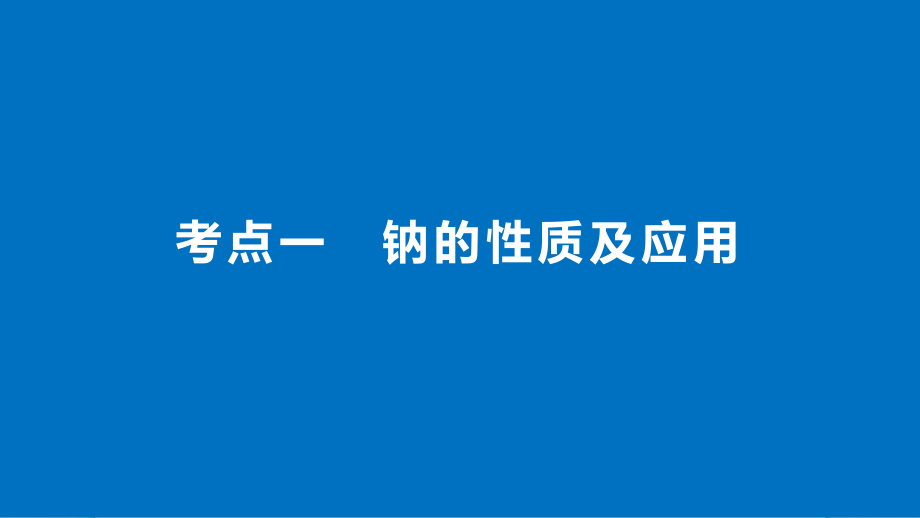 2018高考化学(人教)大一轮学考复习考点突破第三章金属及其化合物第10讲_第4页