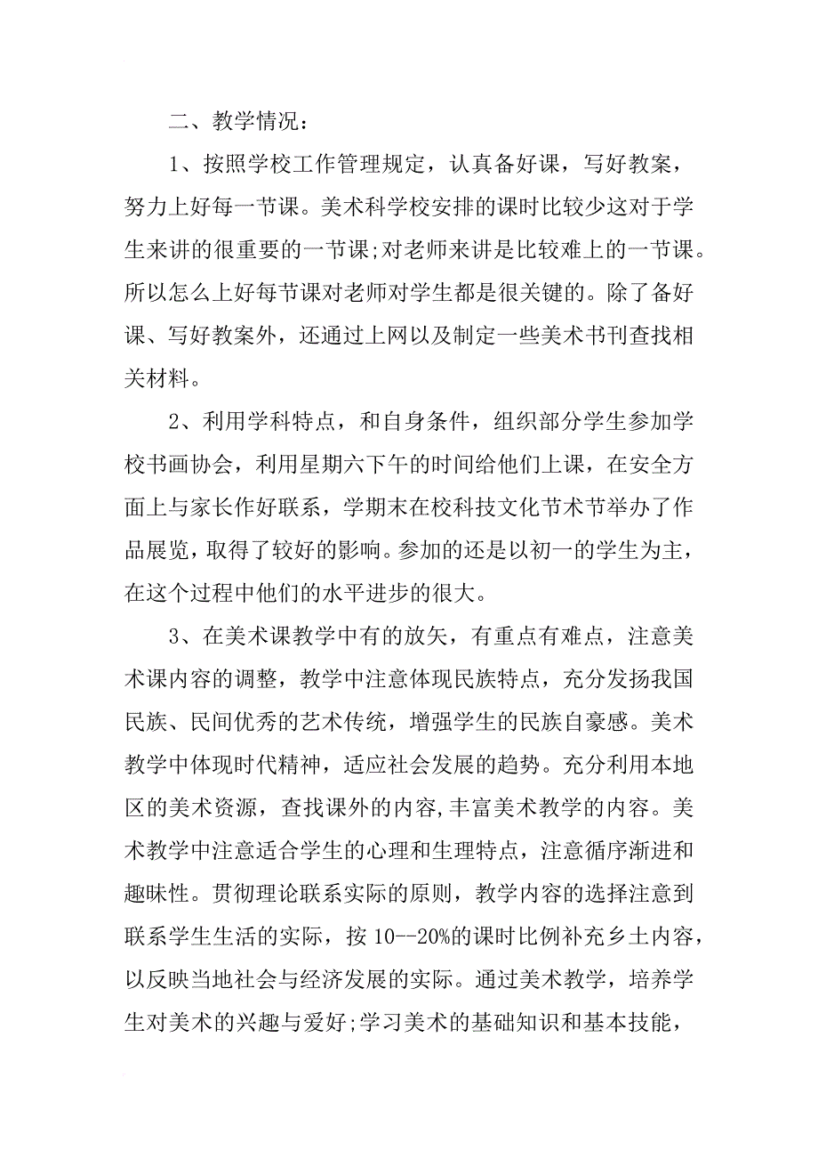 xx年初中美术教学个人工作总结_第2页