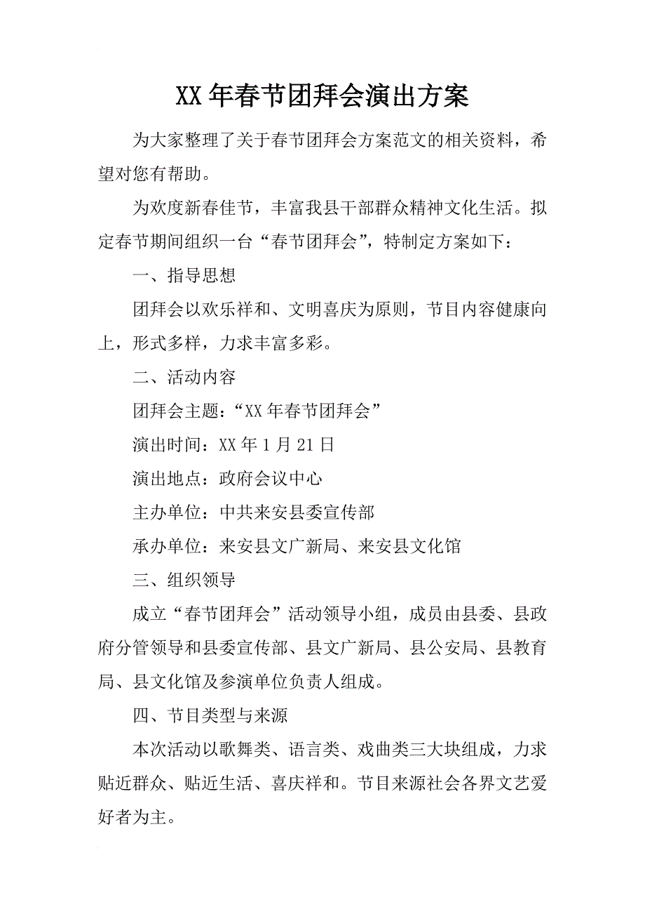 xx年春节团拜会演出方案_第1页