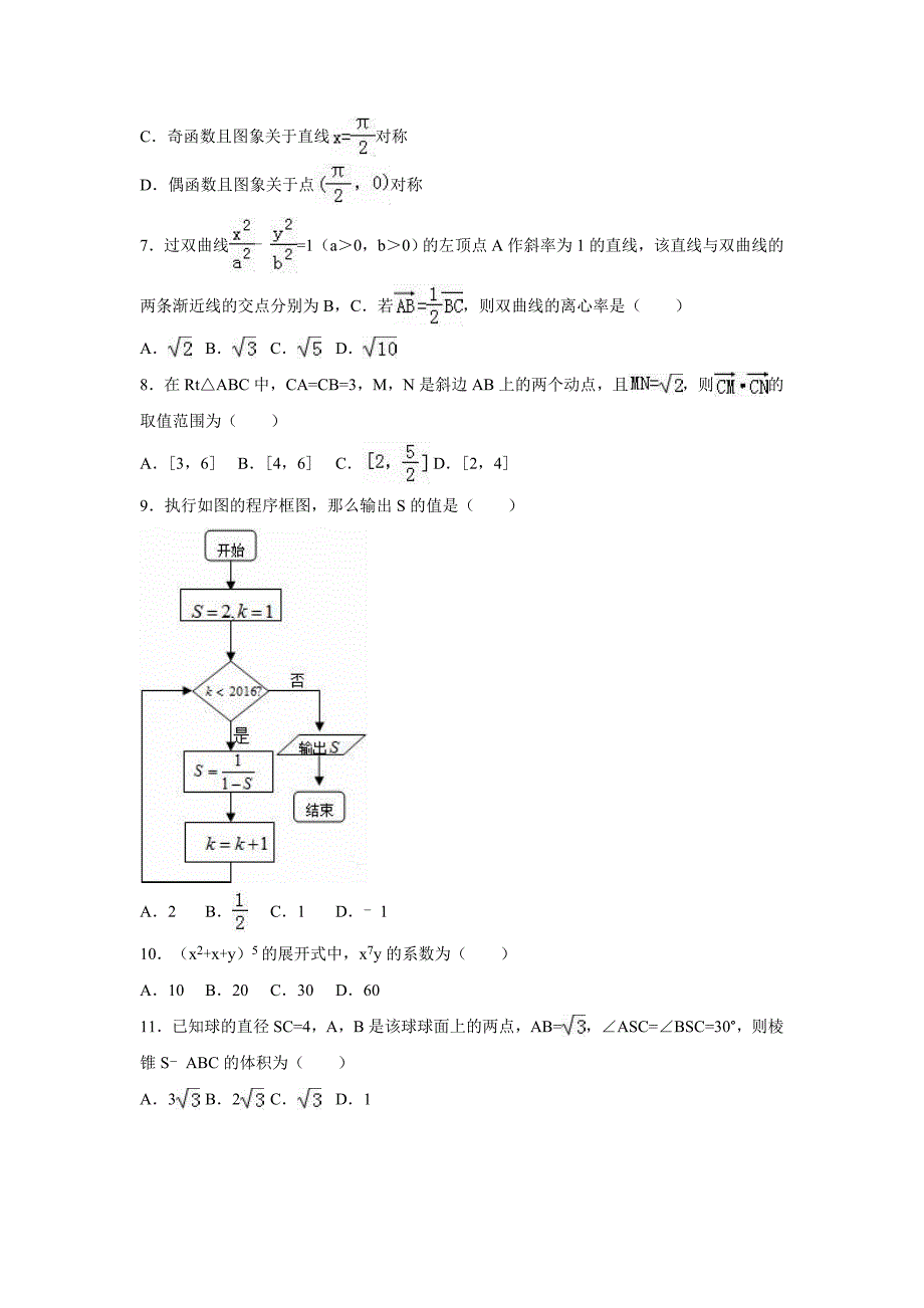 河北省廊坊八中2016年高考数学考前最后一卷(理科)(解析版)_第2页