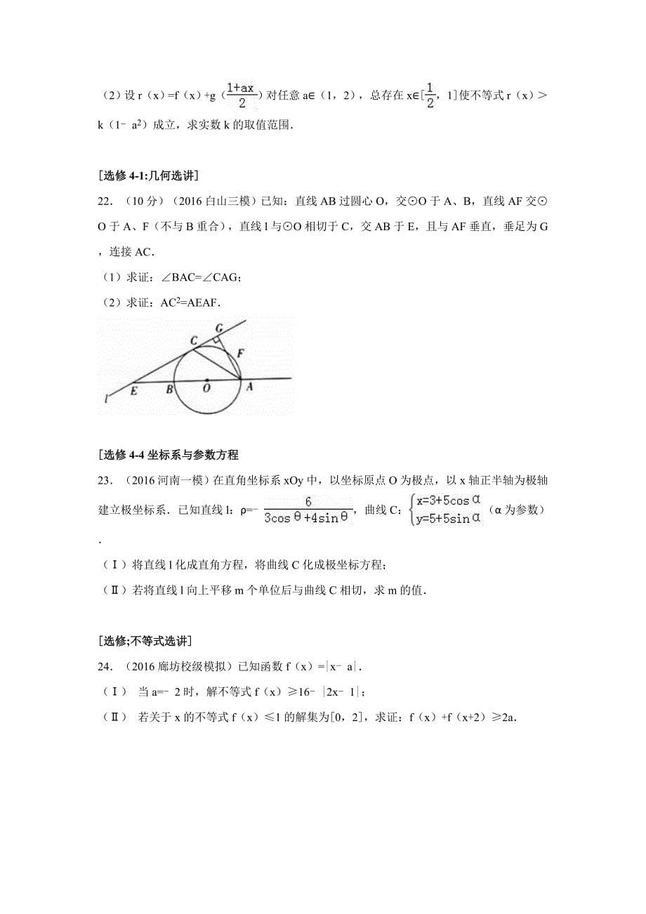 河北省廊坊八中2016年高考数学考前最后一卷(理科)(解析版)_第5页