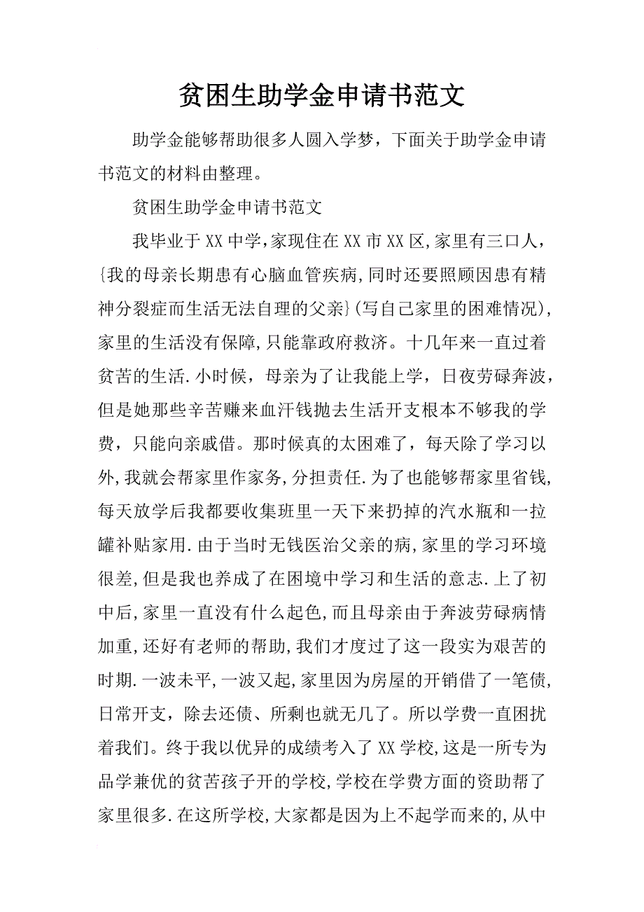 贫困生助学金申请书范文_2_第1页