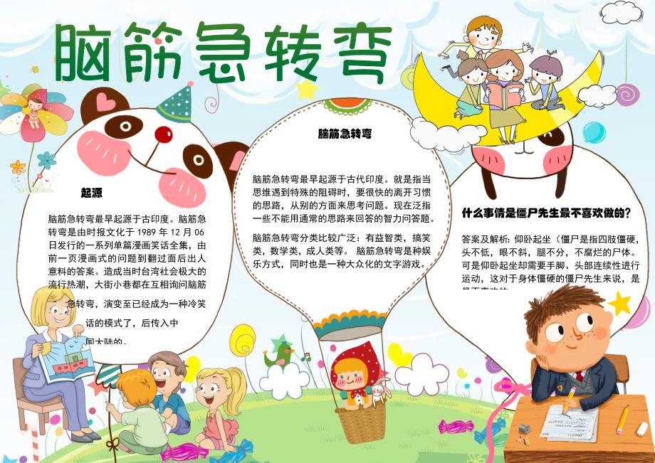 脑筋急转弯小报电子小报手抄报word小报 (1)_第1页
