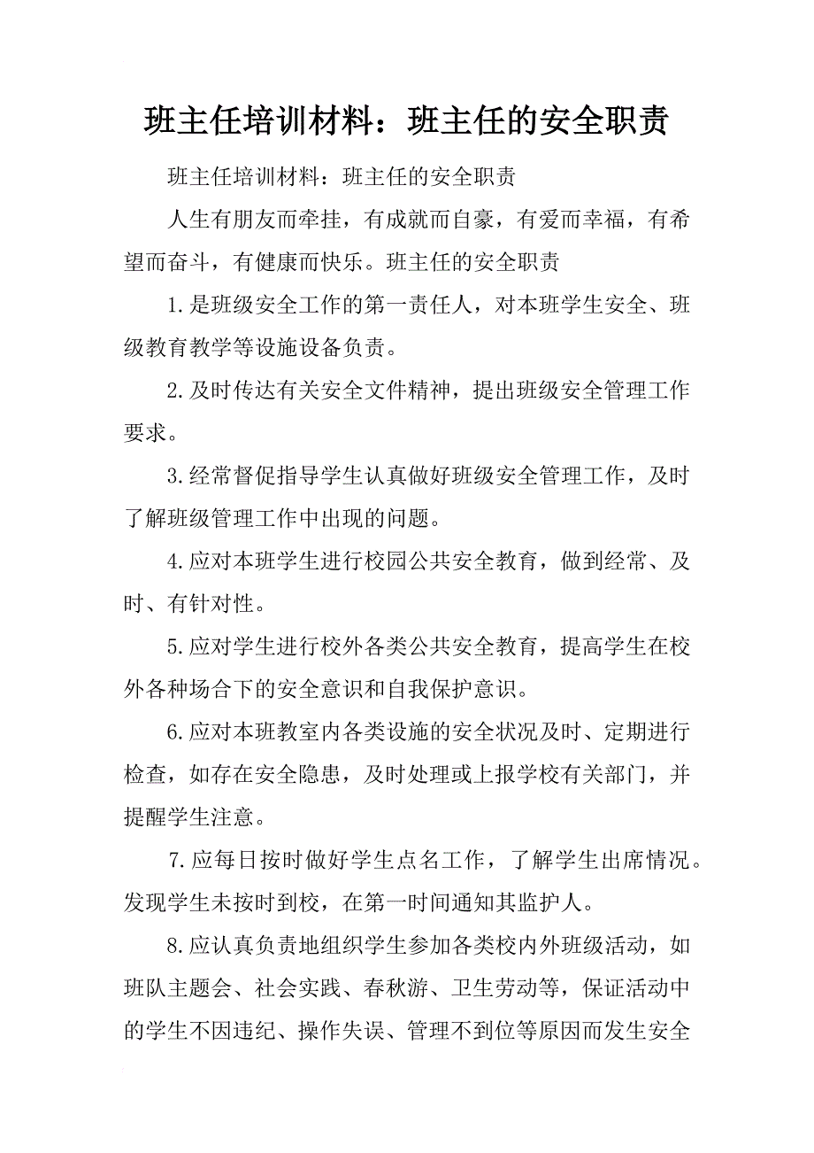 班主任培训材料：班主任的安全职责_第1页