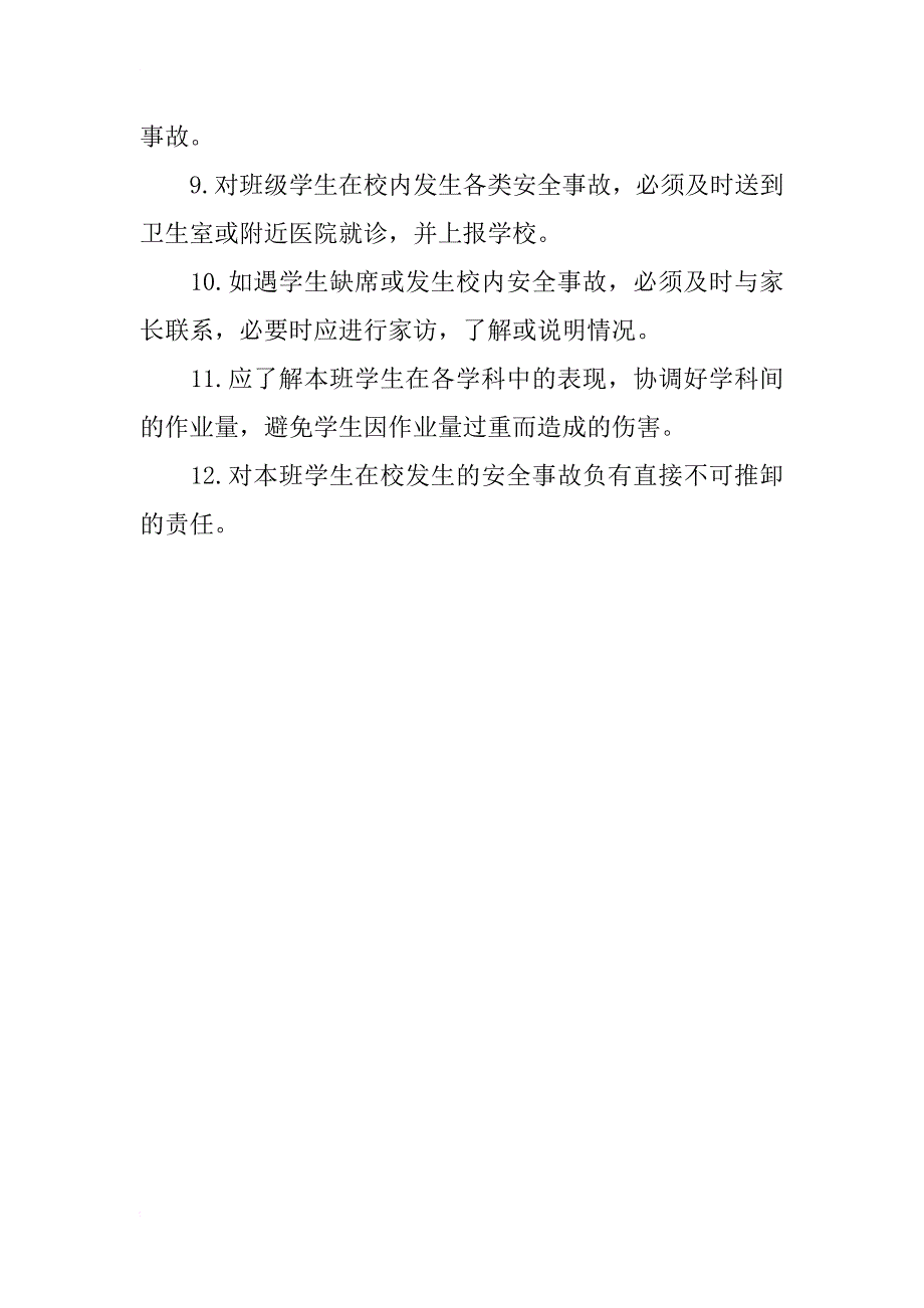 班主任培训材料：班主任的安全职责_第2页