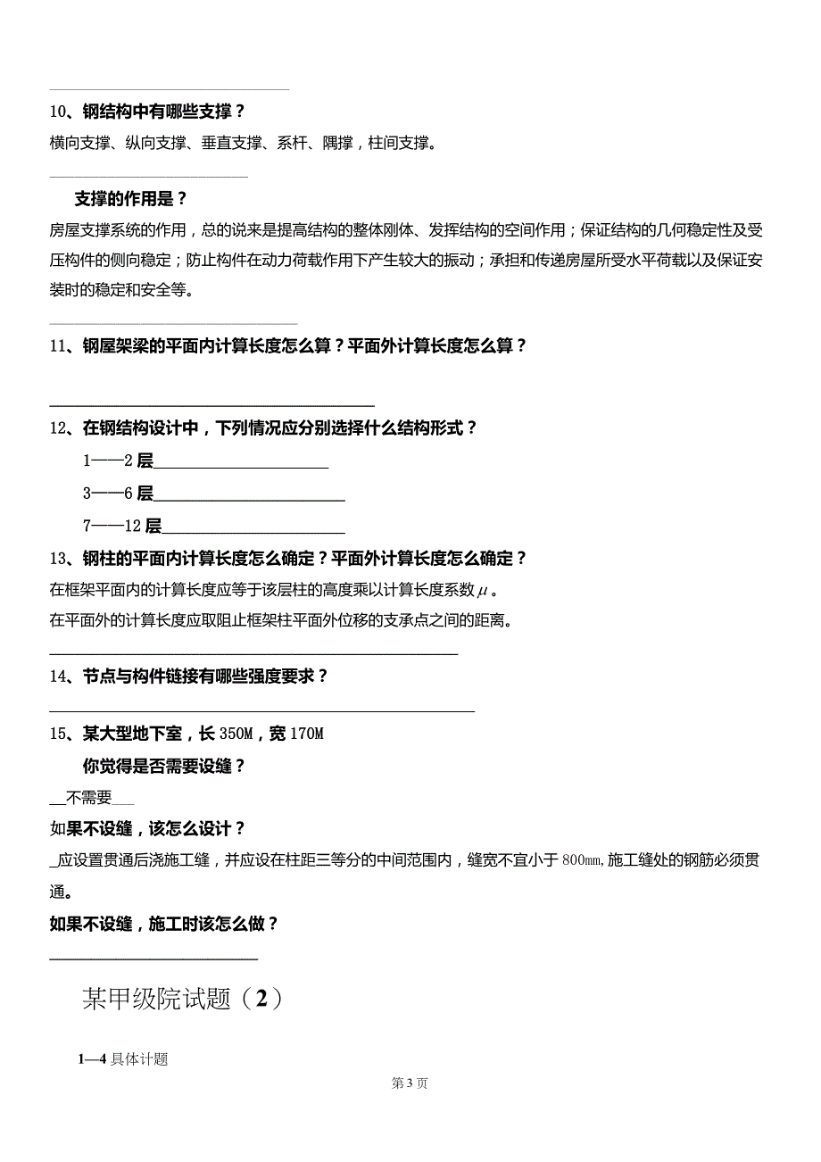 结构专业设计院笔试试卷集锦与答案(北京市设计院-同济院--中建上海院-中南建筑设计院-陕西院)_第4页