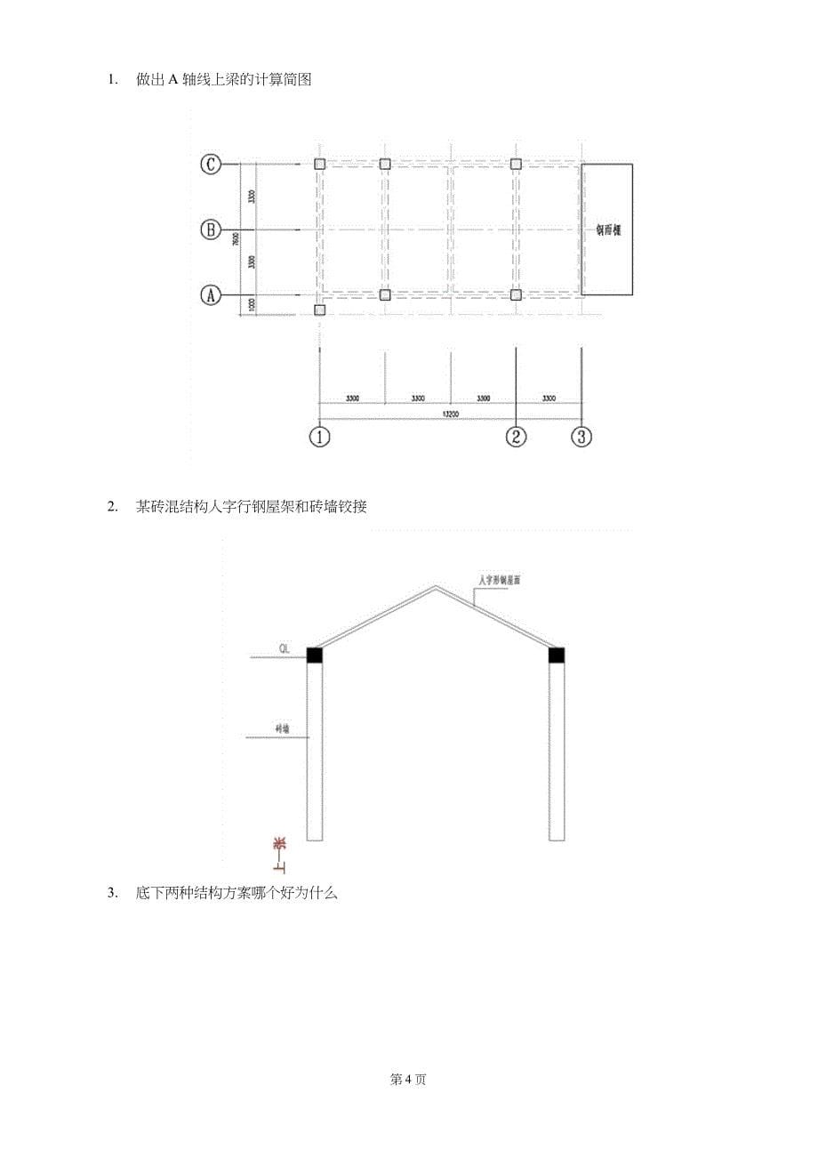 结构专业设计院笔试试卷集锦与答案(北京市设计院-同济院--中建上海院-中南建筑设计院-陕西院)_第5页