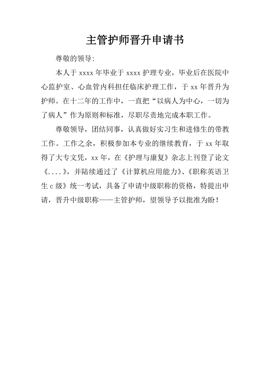 主管护师晋升申请书_2_第1页