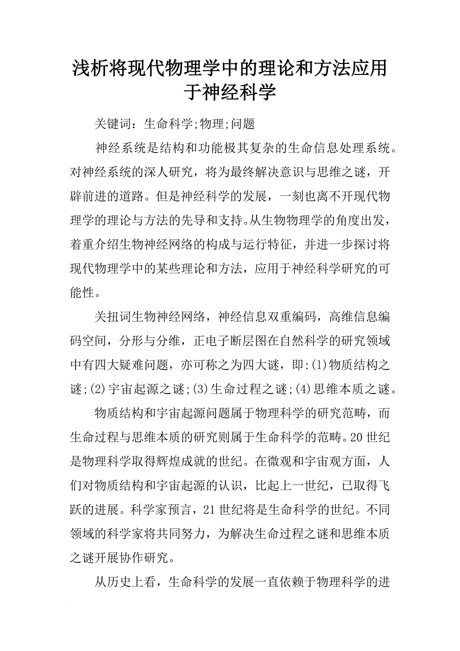 浅析将现代物理学中的理论和方法应用于神经科学_第1页