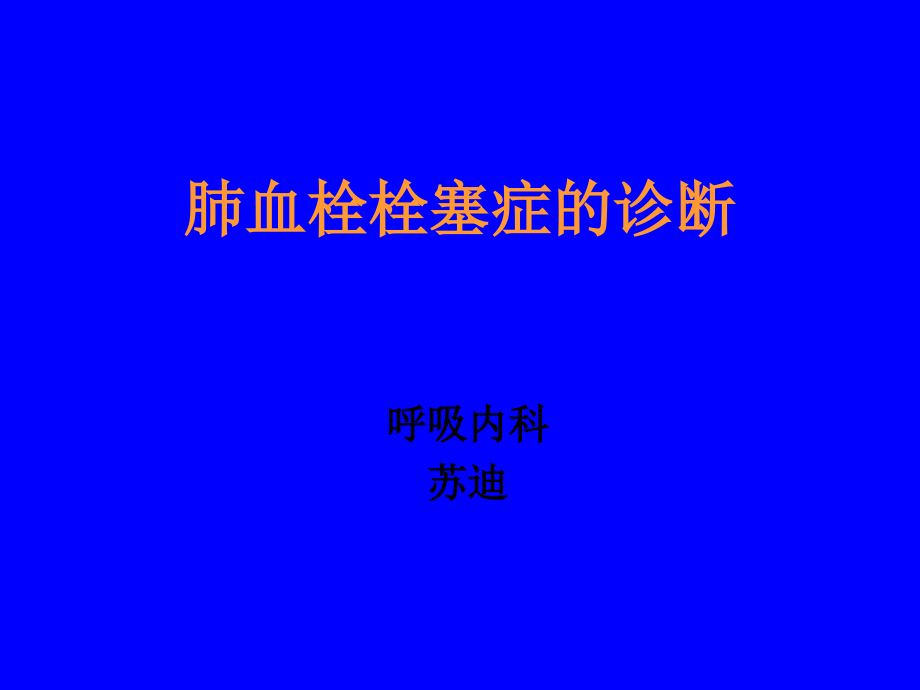 肺栓塞诊断与治疗_ppt_第1页