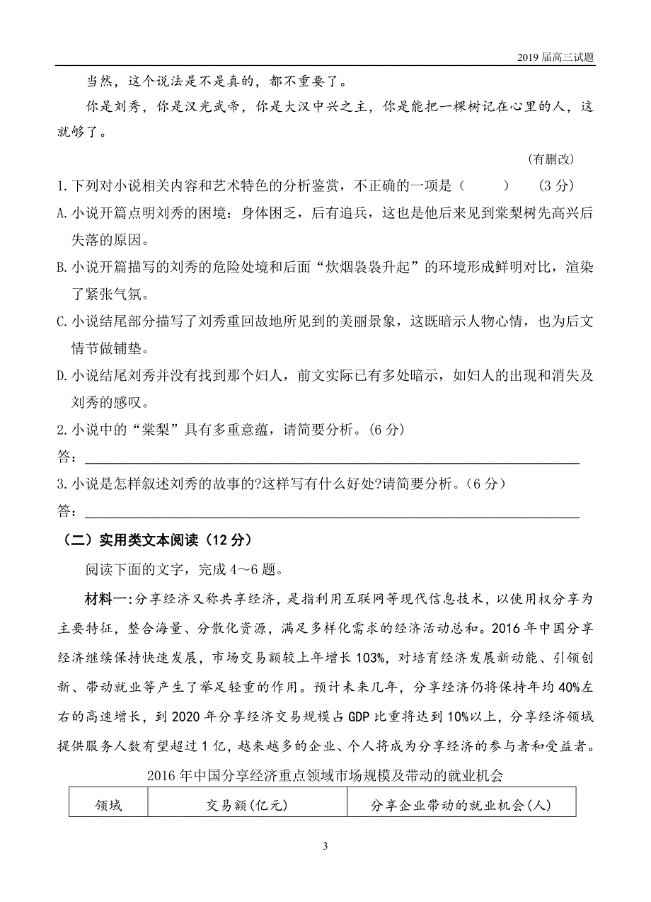 安徽六安毛坦厂中学金安高级中学2019届高三上学期10月联考语文试题及答案 _第3页