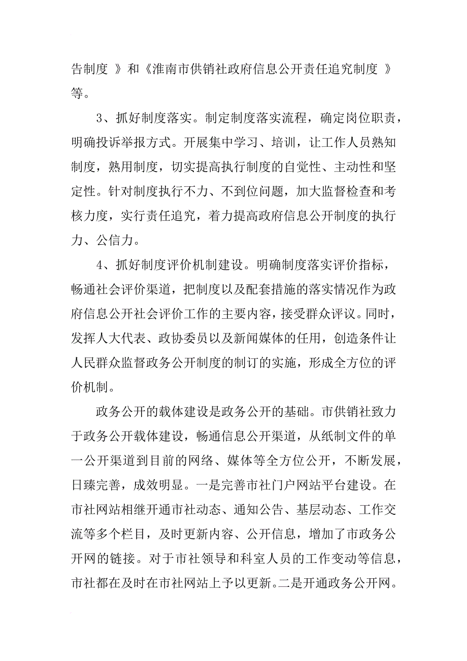 xx年供销社政务公开工作自评总结_第3页