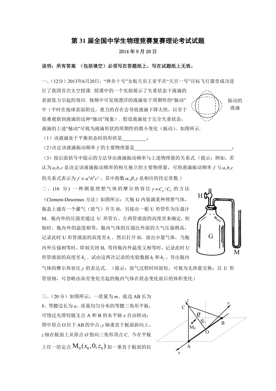 第31届全国中学生物理竞赛复赛试题及答案_第1页