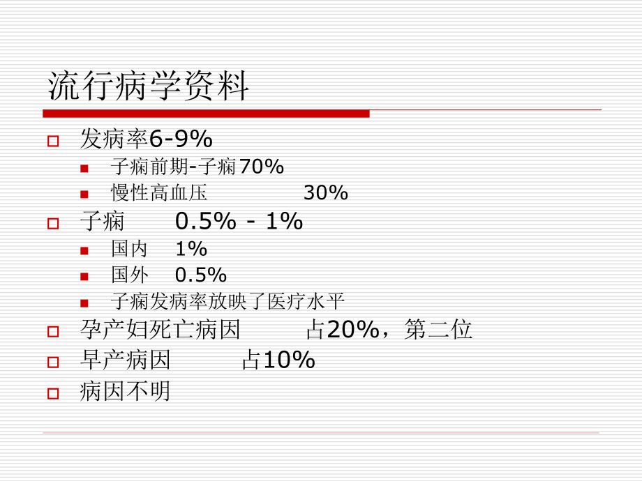 讲课课件.妊娠高血压疾病_第4页