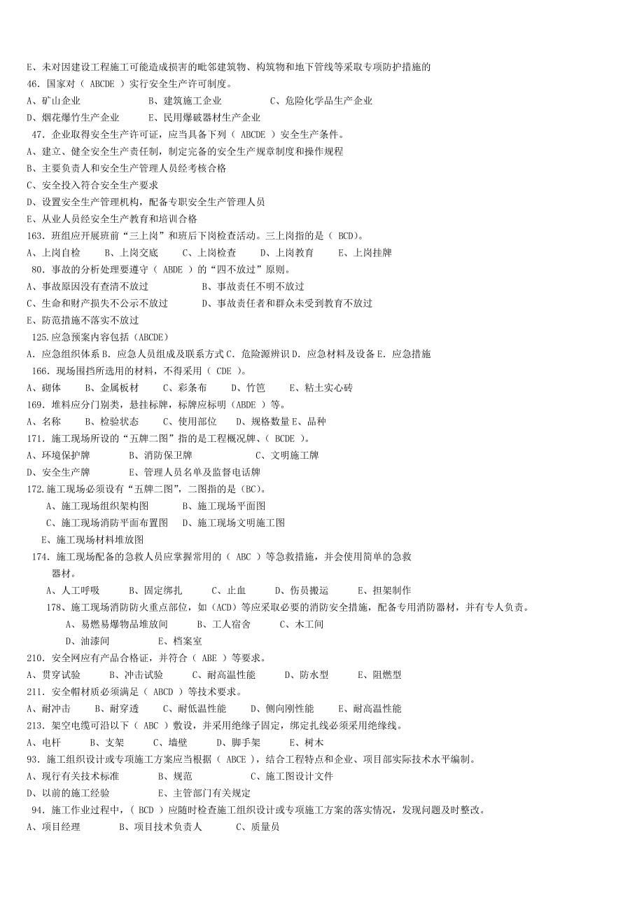 浙江三类人员abc证类考试重点资料_第5页