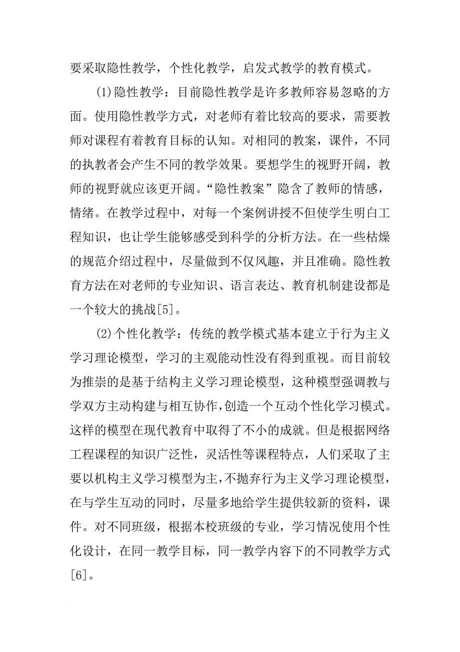 网络工程教学改革研究分析_第5页