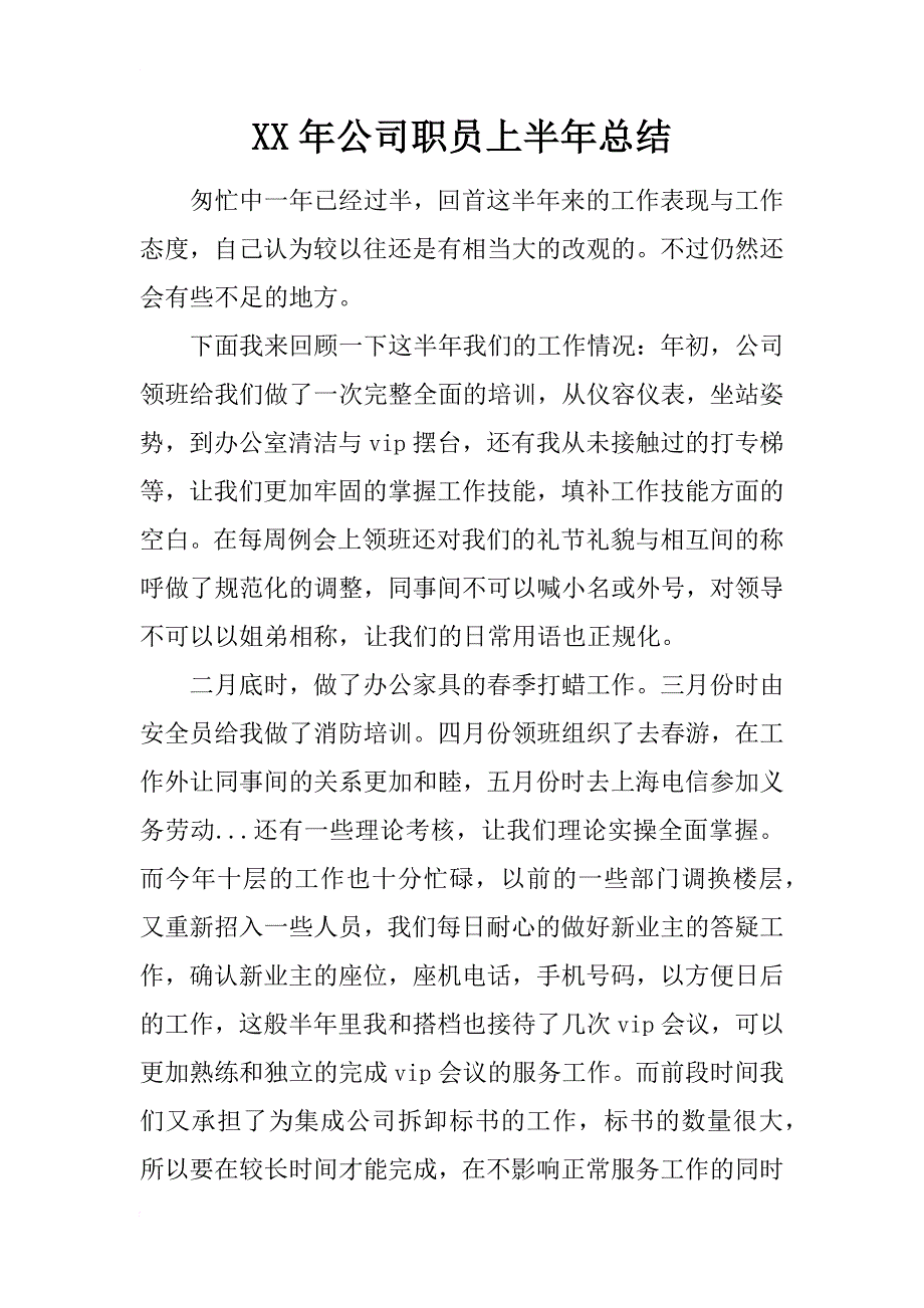 xx年公司职员上半年总结_1_第1页