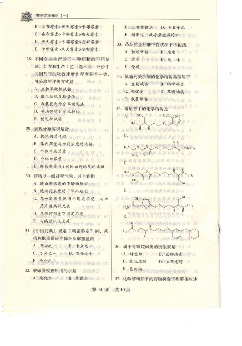 药学专业知识一模拟题四_第4页