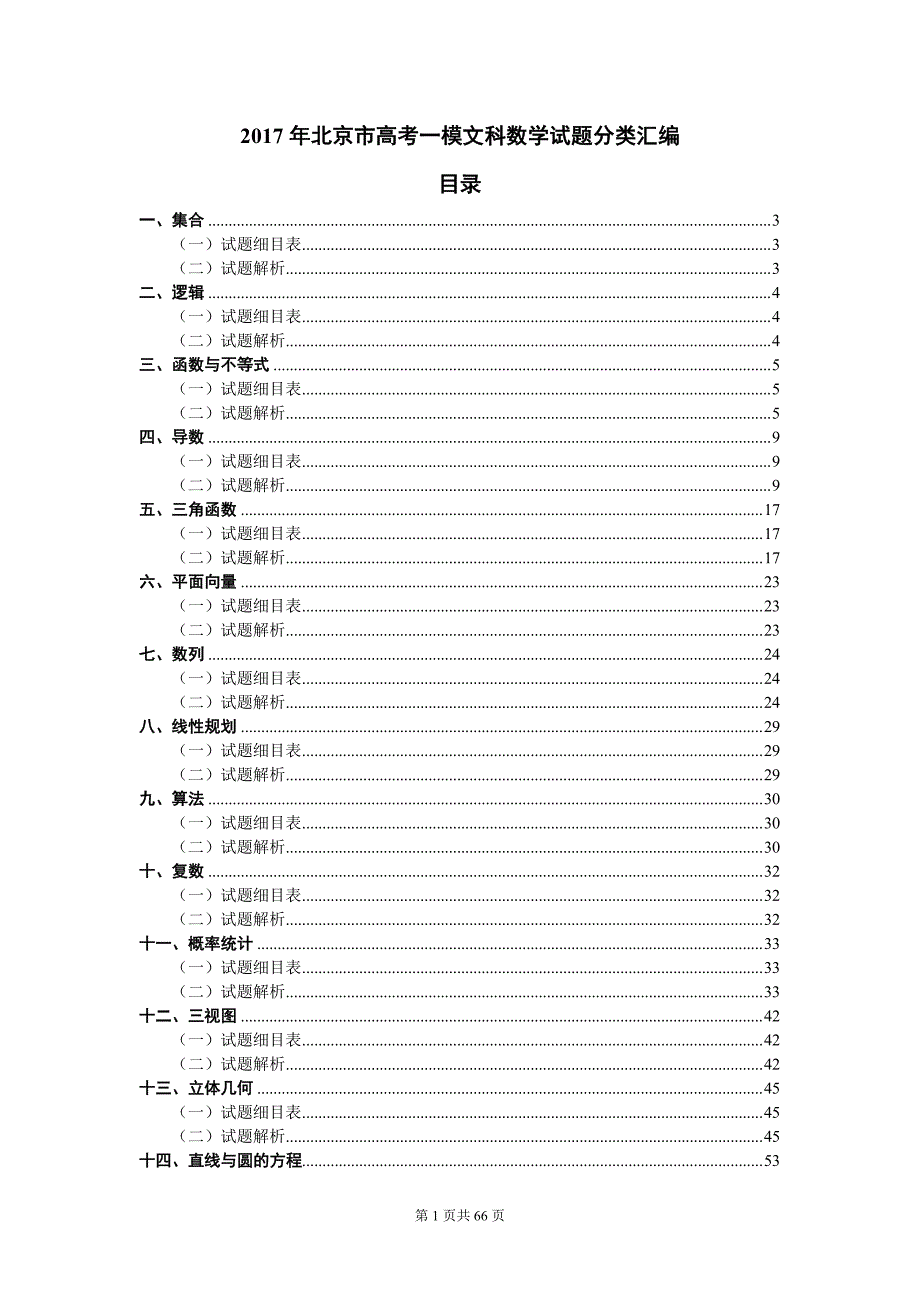 2017年北京高考模拟试题一模数学试题文科分类教师用书_第1页