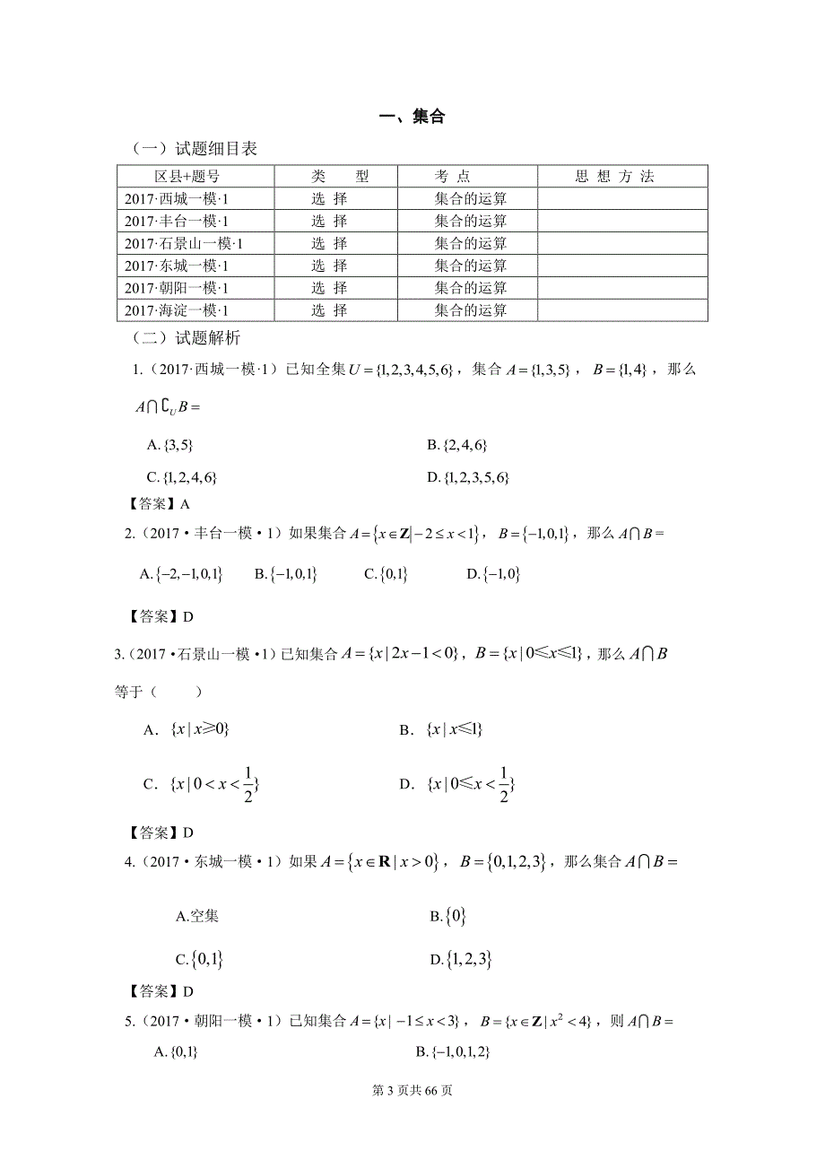 2017年北京高考模拟试题一模数学试题文科分类教师用书_第3页