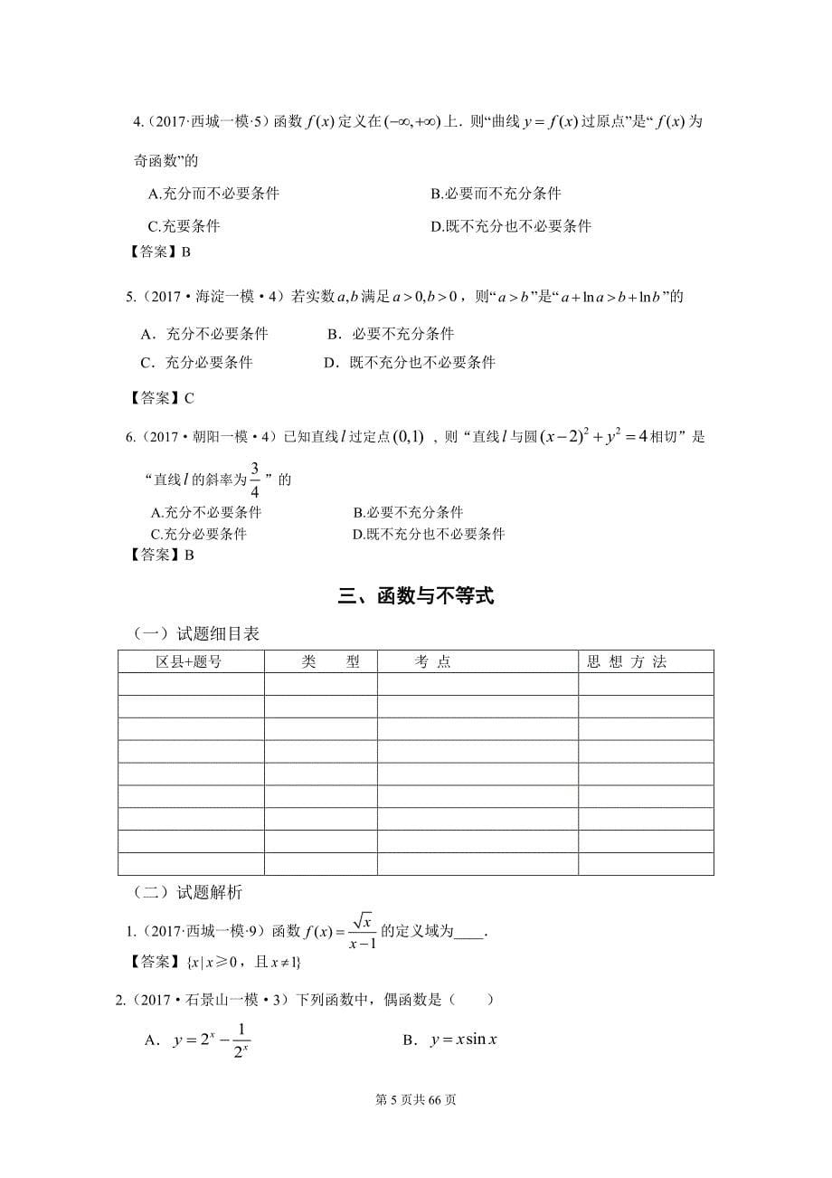 2017年北京高考模拟试题一模数学试题文科分类教师用书_第5页