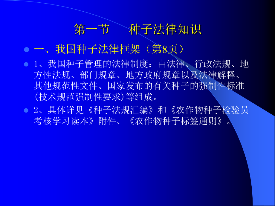广东种子检验检疫人员考试之第一篇种子法律法规_第3页