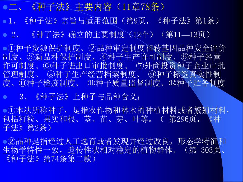 广东种子检验检疫人员考试之第一篇种子法律法规_第4页
