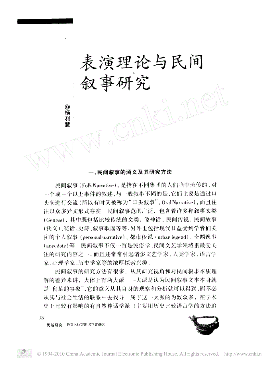 表演理论与民间叙事研究_第1页