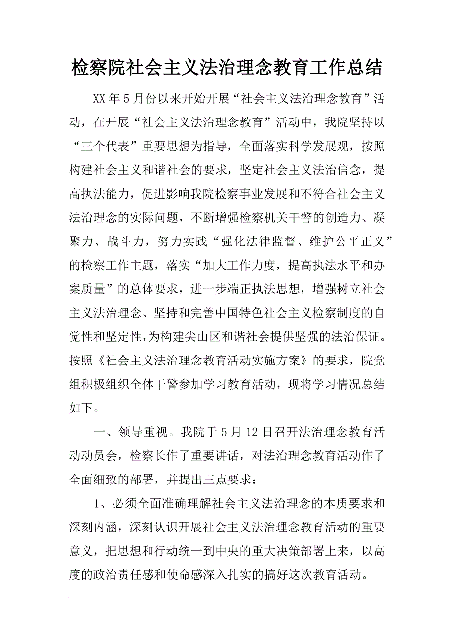 检察院社会主义法治理念教育工作总结_1_第1页