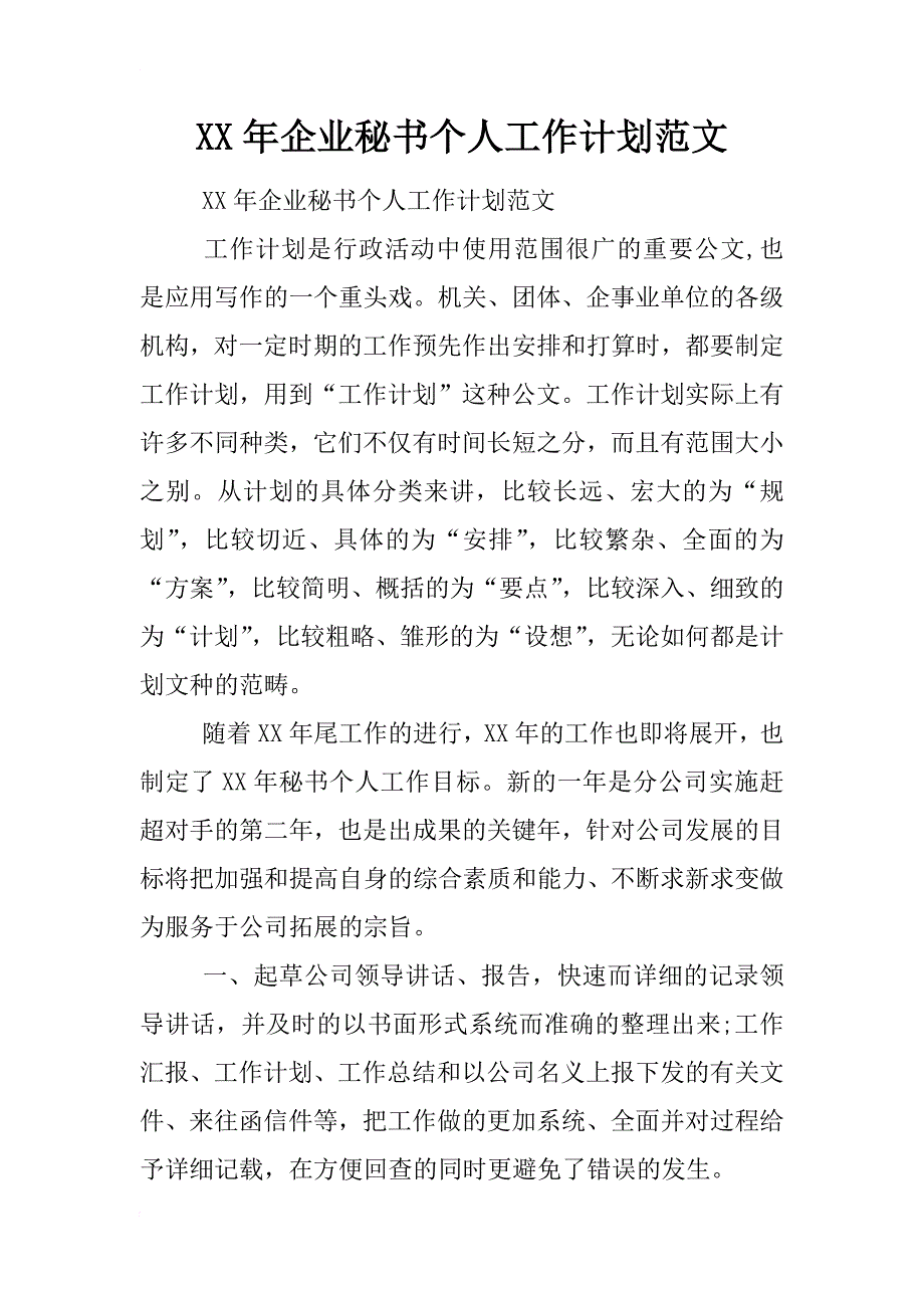 xx年企业秘书个人工作计划范文_第1页