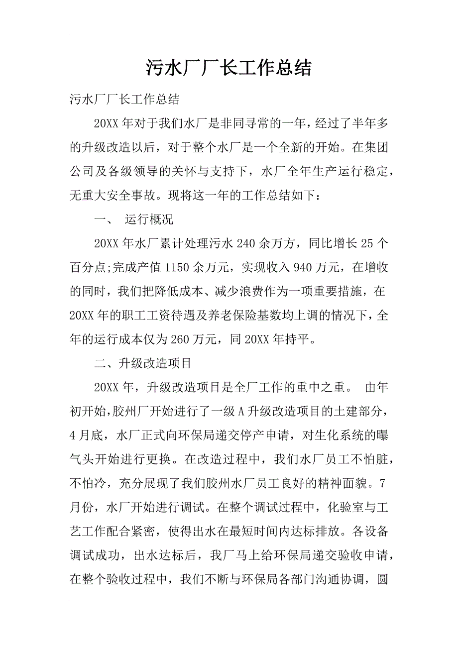 污水厂厂长工作总结_第1页