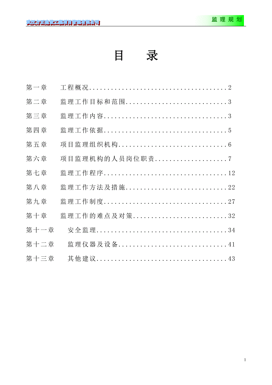 监理规划正文(路)_第1页