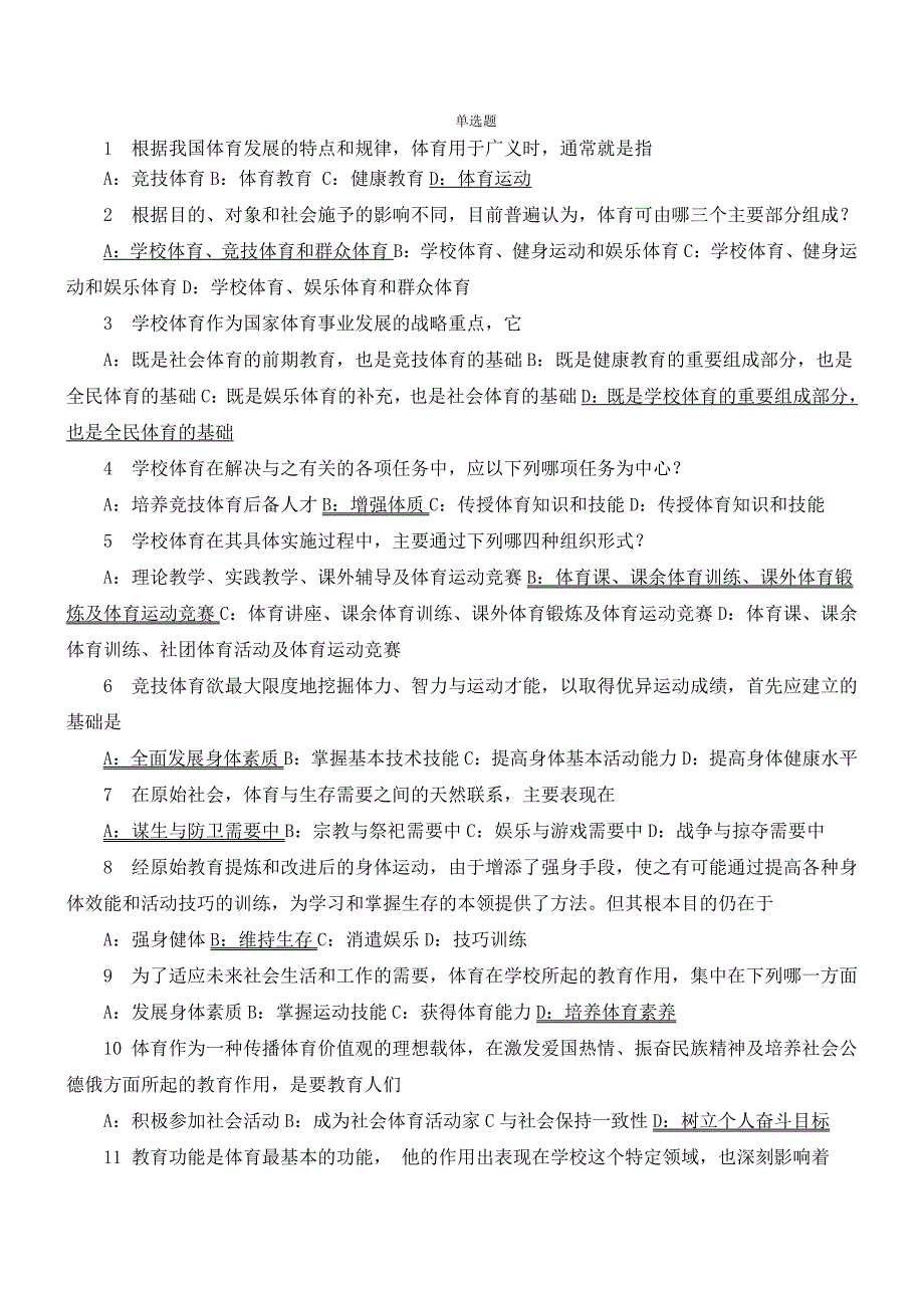 河北工业大学大学一年级体育理论题库1_第1页