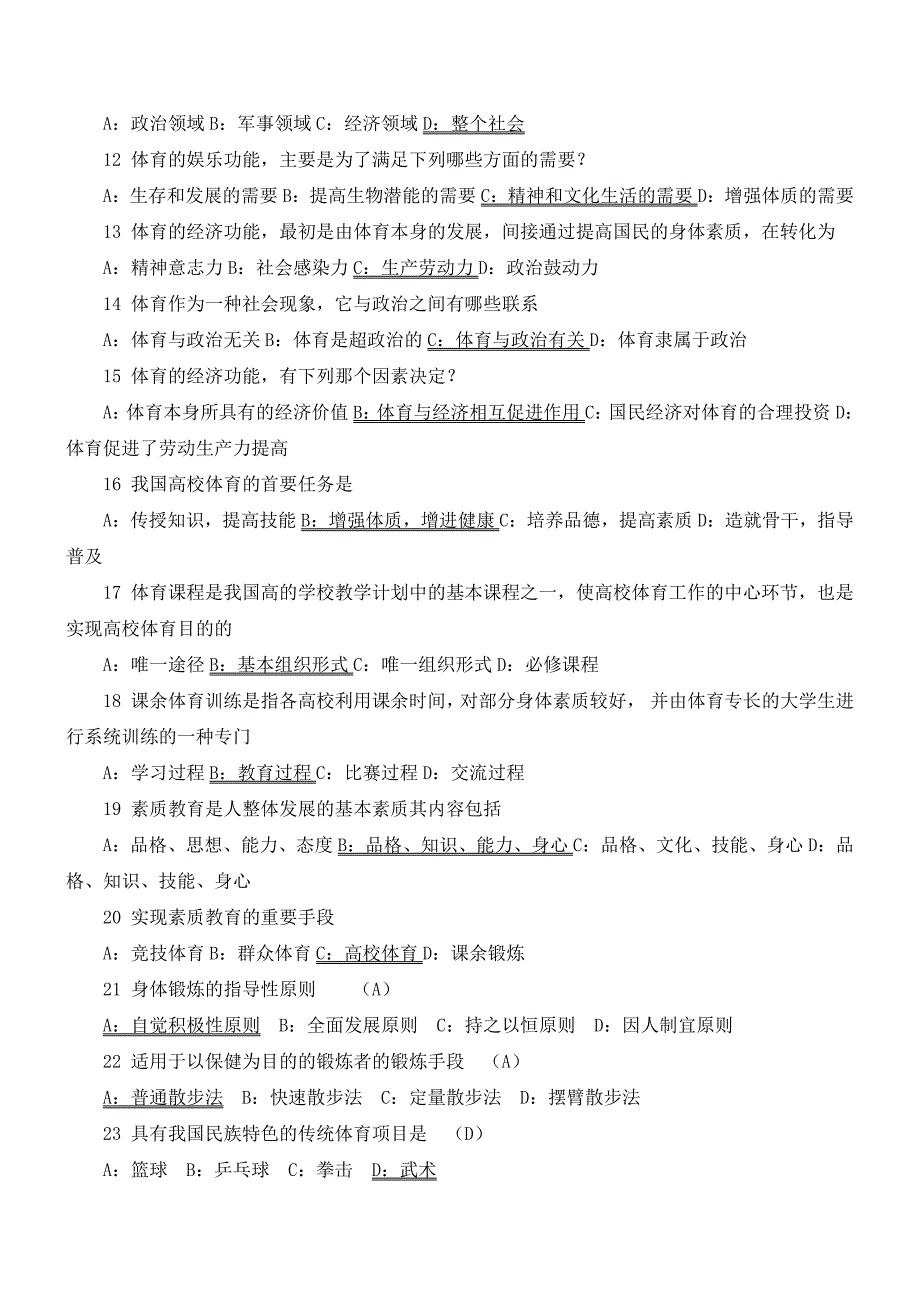 河北工业大学大学一年级体育理论题库1_第2页