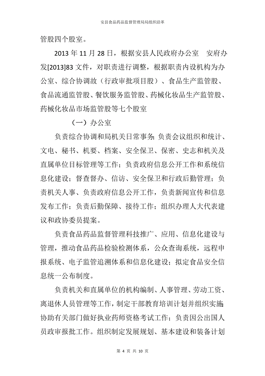 安县食品药品监督管理局组织沿革_第4页