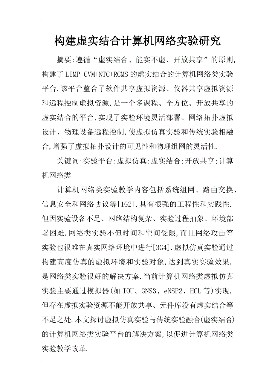 构建虚实结合计算机网络实验研究_第1页