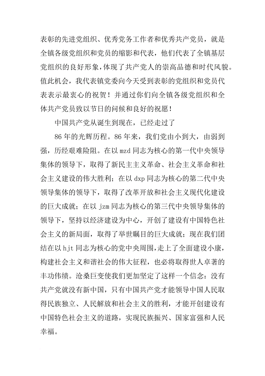 乡镇建党86周年暨七一庆祝表彰大会上的讲话 党建党委_第2页