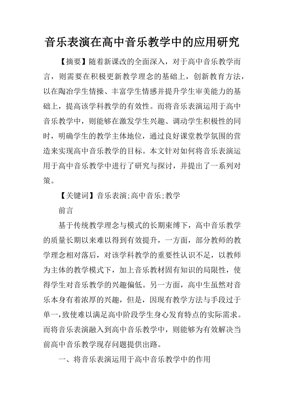 音乐表演在高中音乐教学中的应用研究_第1页