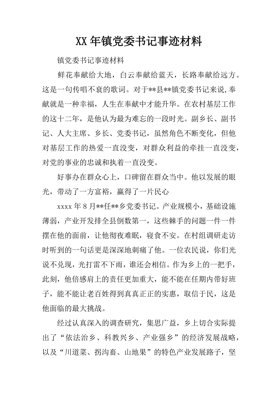 xx年镇党委书记事迹材料_第1页