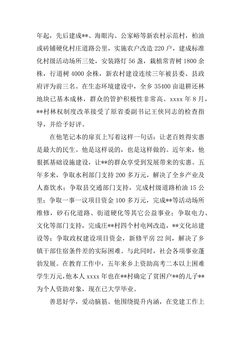 xx年镇党委书记事迹材料_第3页