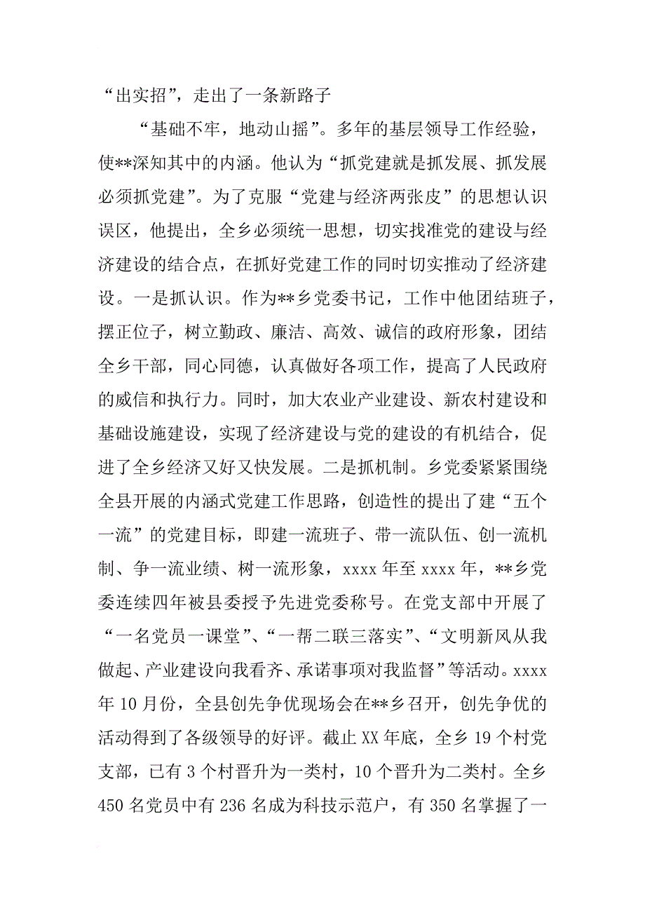 xx年镇党委书记事迹材料_第4页