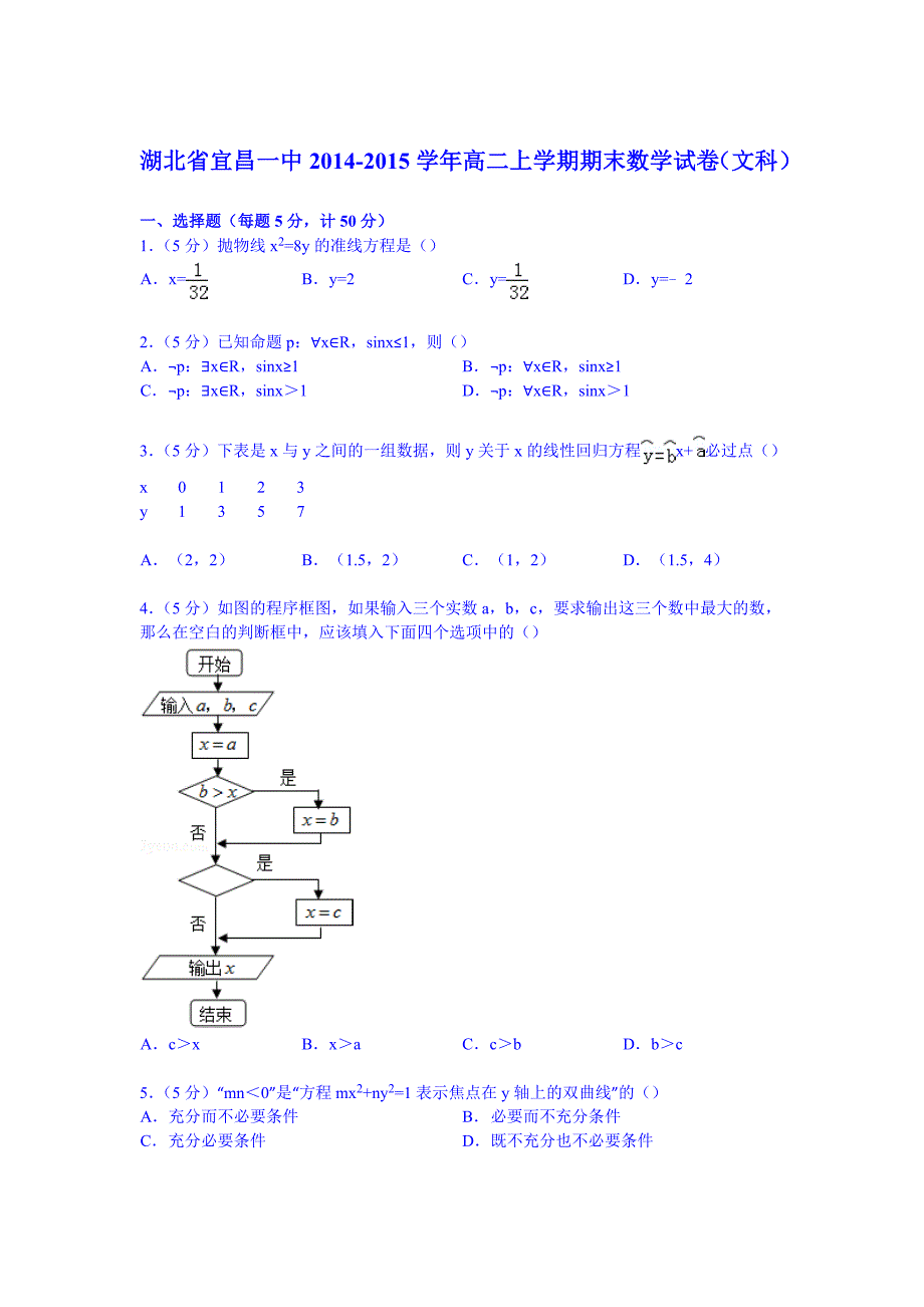 湖北省2014-2015学年高二上学期期末数学试卷(文科)_第1页