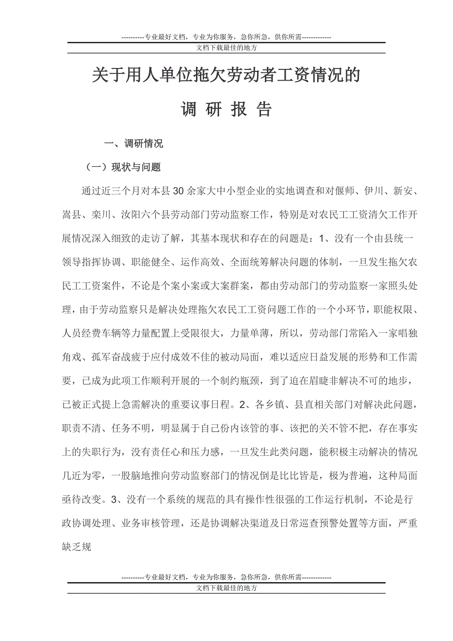 如关于用人单位拖欠劳动者工资67情况的_第1页