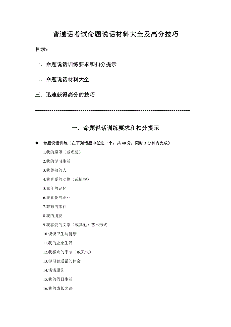 普通话考试命题说话材料大全与高分技巧_第1页